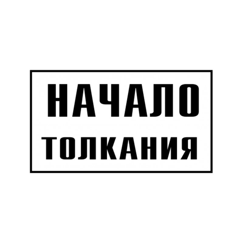 Знакомый начало. Сигнальные таблички. Знак начало толкания. Начало толкания и конец толкания знак. Начало табличка.