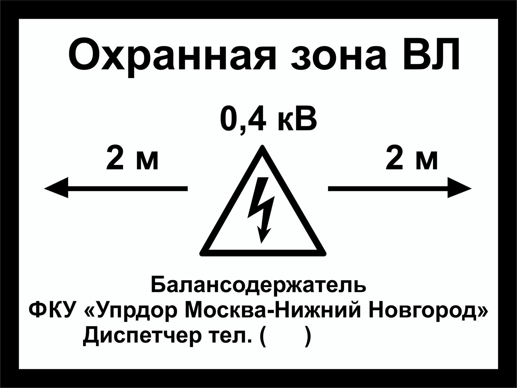 Маркировка кабельных линий. Охранная зона вл 0.4 кв. Табличка охранная зона вл. Охранная зона опоры вл 110 кв. Охранная зона вл 10 кв табличка.