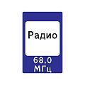 7.15 &amp;quot;Зона приема радиостанции, передающей информацию о дорожном движении&amp;quot;