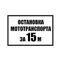 Табличка «Остановка мототранспорта за 15 метров»