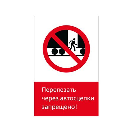 Знак NT-18 &quot;Перелезать через автосцепки запрещено!&quot;