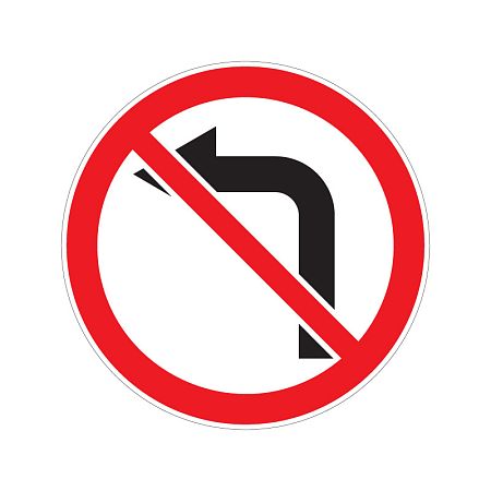 Запрещающий дорожный знак 3.18.2 &quot;Поворот налево запрещен&quot;