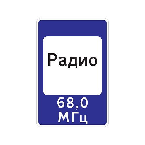 7.15 &amp;quot;Зона приема радиостанции, передающей информацию о дорожном движении&amp;quot;